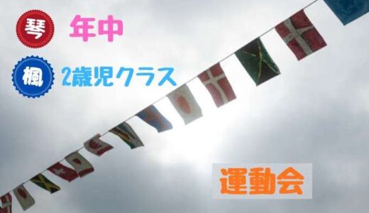 成長を感じた運動会