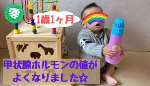 次男、甲状腺ホルモンの値がよくなりました♡