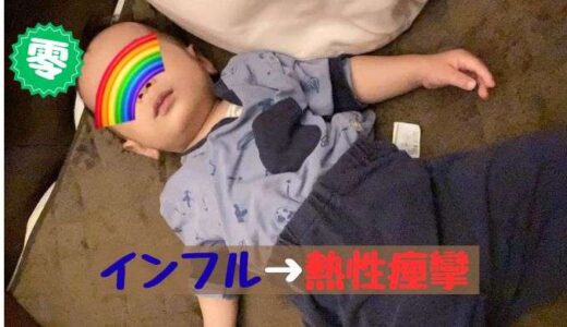 恐怖の熱性痙攣