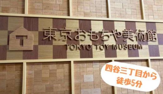 東京おもちゃ美術館