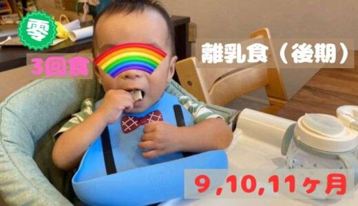 離乳食後期（3回食）も順調にいっています！