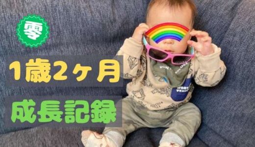 零の1歳2ヶ月の成長記録