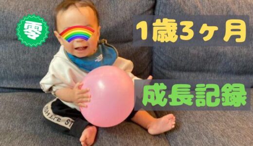 零の1歳3ヶ月の成長記録