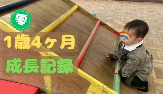 零の1歳4ヶ月の成長記録