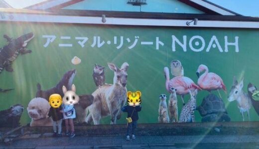 アニマルリゾートNOAH