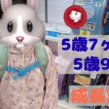 琴の5歳7ヶ月〜9ヶ月の成長記録