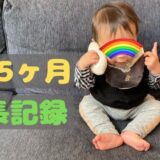 零の1歳5ヶ月の成長記録