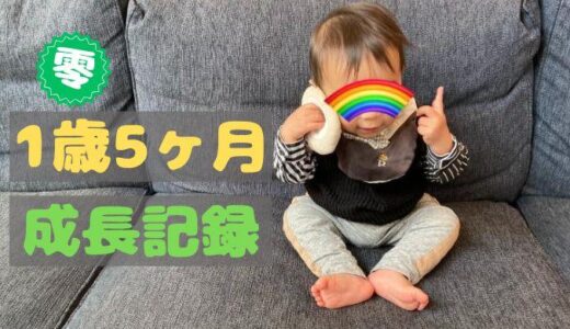 零の1歳5ヶ月の成長記録