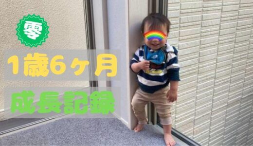 零の1歳6ヶ月の成長記録