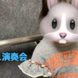 お別れ演奏会に出られない！？