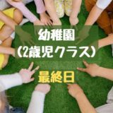 2歳児クラスも最終日