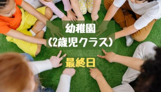 2歳児クラスも最終日