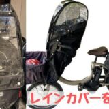 レインカバーを新しくしました！