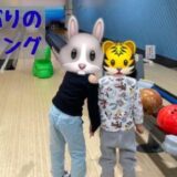 久しぶりのボウリング