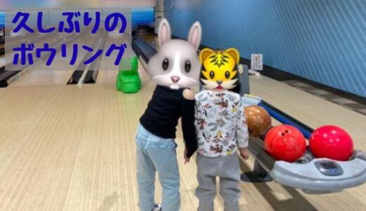 久しぶりのボウリング