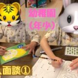 息子（年少）の個人面談