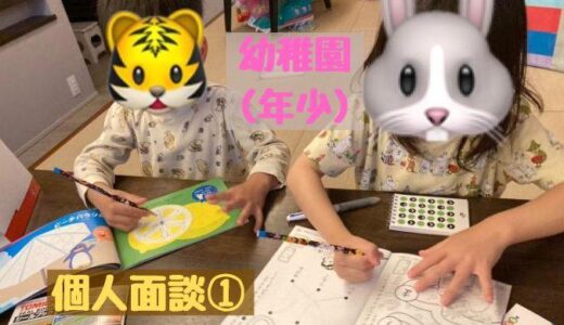 息子（年少）の個人面談