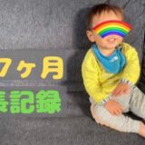零の1歳7ヶ月の成長記録