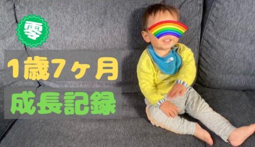 零の1歳7ヶ月の成長記録
