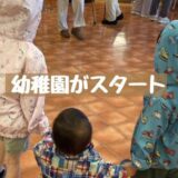 幼稚園がスタート
