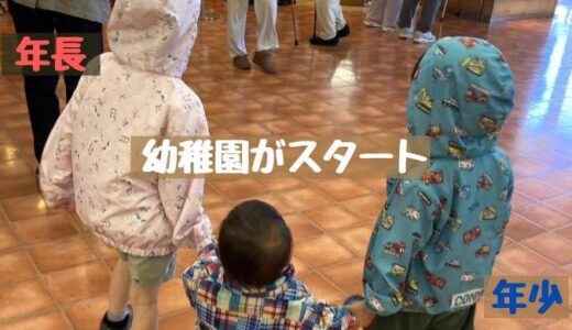 幼稚園がスタート