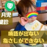 1歳6ヶ月児歯科健診の当日の流れは？