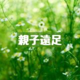 親子遠足に行きました！