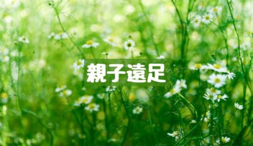 親子遠足に行きました！