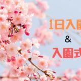 1日入園&入園式
