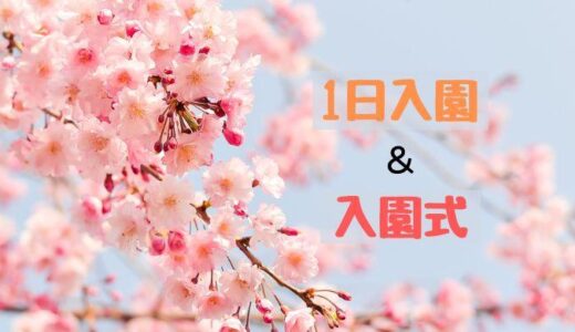 1日入園&入園式