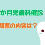 1歳6ヶ月児歯科健診の質問票の内容は？