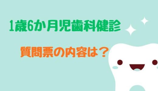 1歳6ヶ月児歯科健診の質問票の内容は？