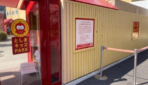 としまキッズパーク、リベンジ！！