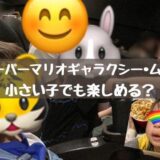 「ザ・スーパーマリオギャラクシー・ムービー」を観に行きました！