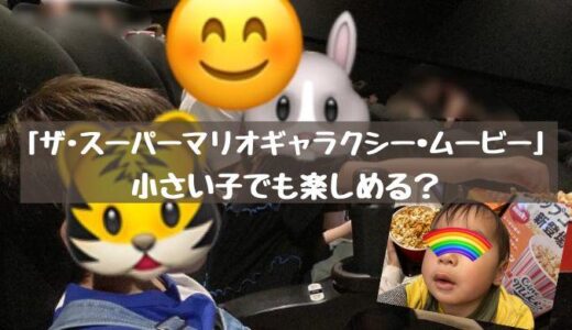 「ザ・スーパーマリオギャラクシー・ムービー」を観に行きました！