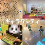 ギャラクシティで遊んできました！
