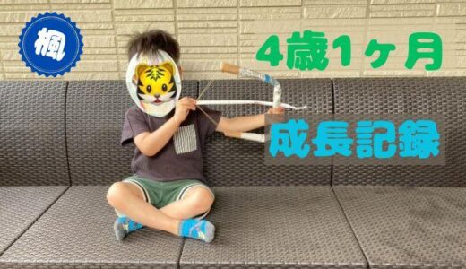 楓の4歳1ヶ月の成長記録