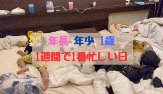 1週間の中で1番忙しい1日