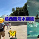 葛西臨海水族園に行ってきました！