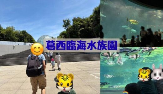葛西臨海水族園に行ってきました！