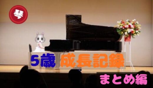 琴の成長記録〜5歳まとめ編〜