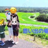 思い出の場所に、家族みんなで行きました！